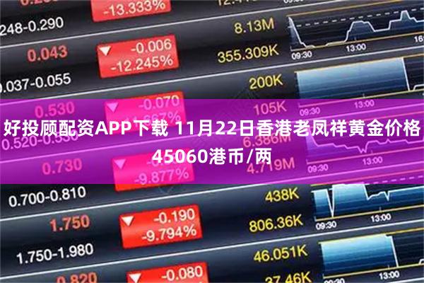 好投顾配资APP下载 11月22日香港老凤祥黄金价格45060港币/两